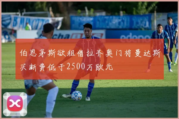 伯恩茅斯欲租借拉齐奥门将曼达斯买断费低于2500万欧元
