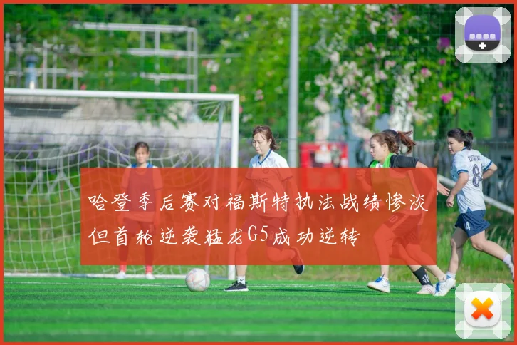 哈登季后赛对福斯特执法战绩惨淡但首轮逆袭猛龙G5成功逆转