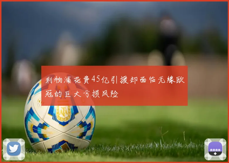 利物浦花费45亿引援却面临无缘欧冠的巨大亏损风险