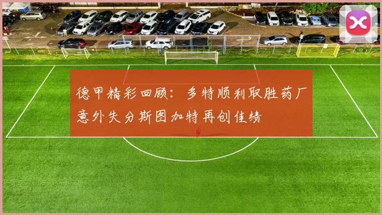 德甲精彩回顾：多特顺利取胜药厂意外失分斯图加特再创佳绩