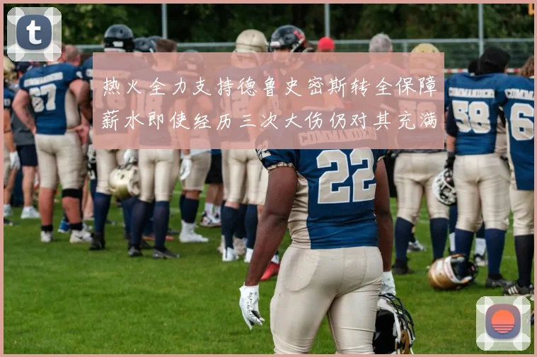 热火全力支持德鲁史密斯转全保障薪水即使经历三次大伤仍对其充满信心